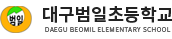 대구범일초등학교 로고